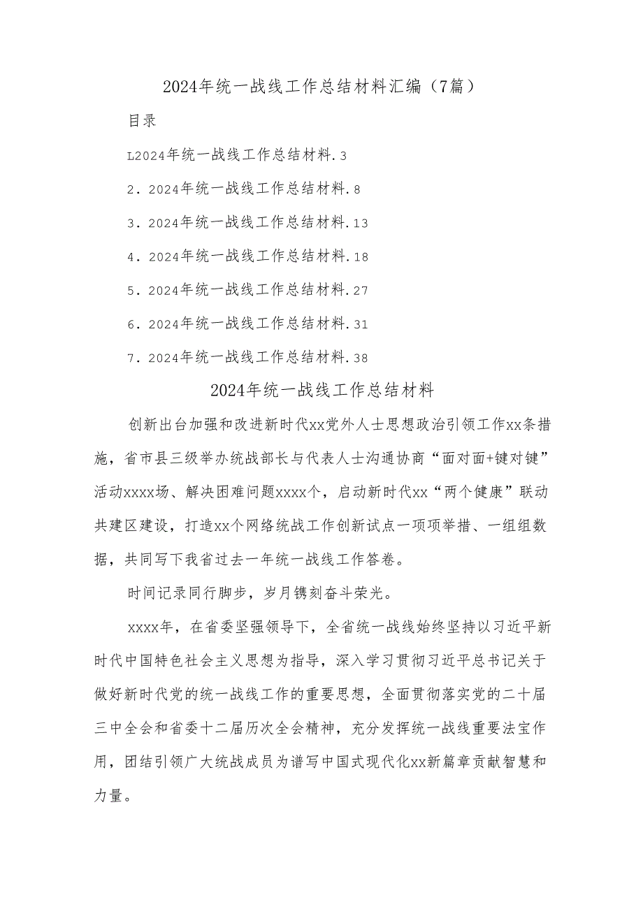 (7篇)2024年统一战线工作总结材料汇编.docx_第1页