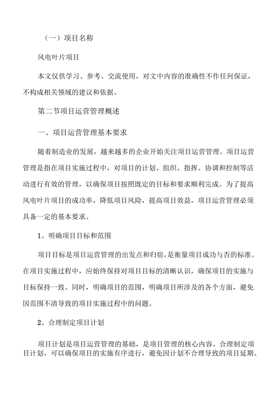 风电叶片项目运营管理方案（模板范文）.docx_第2页