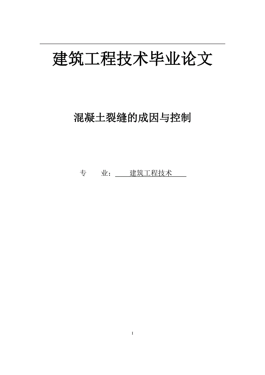 建筑工程技术毕业论文.doc_第1页