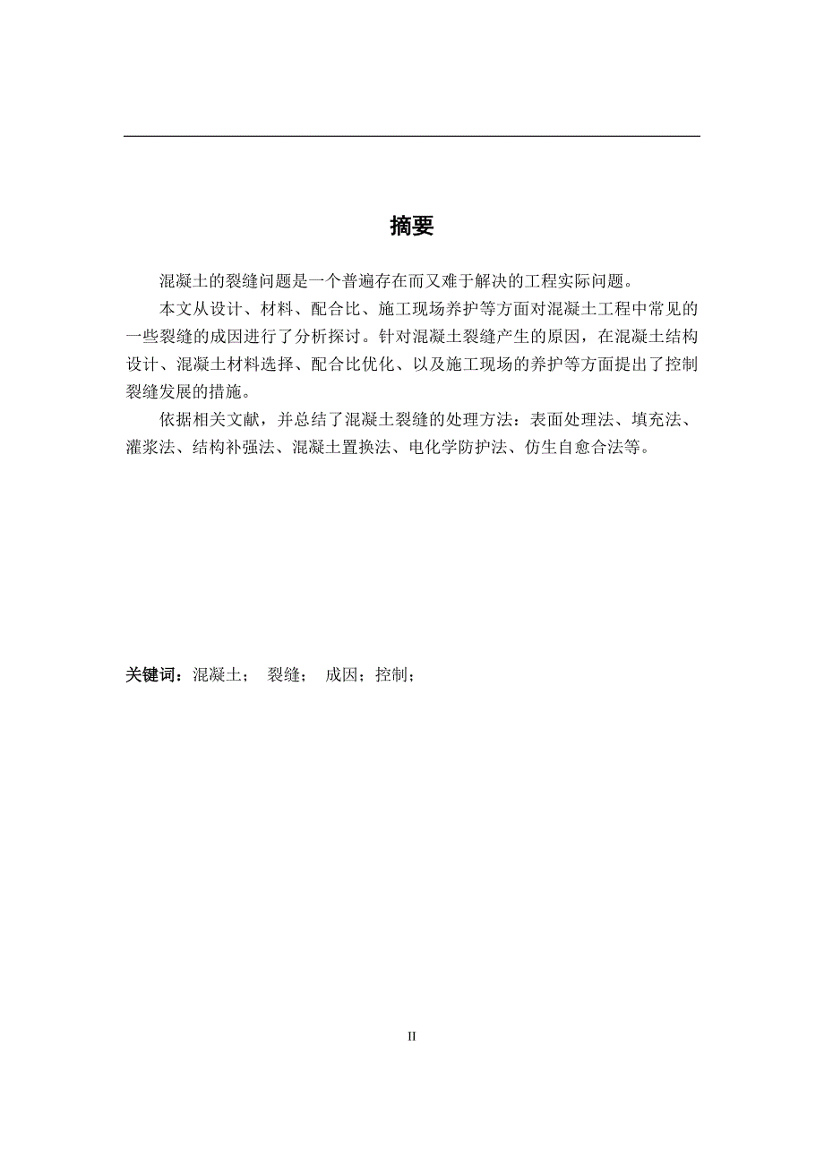 建筑工程技术毕业论文.doc_第2页