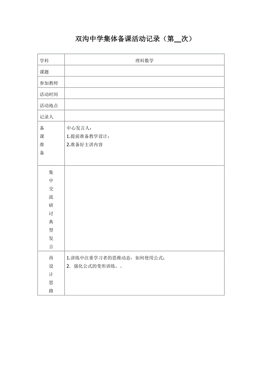 数学集体备课活动记录.doc_第1页