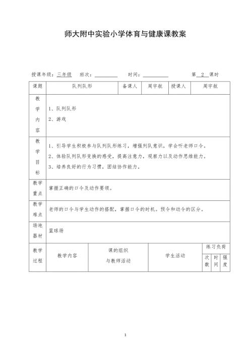 小学三年级队列队形教案.doc