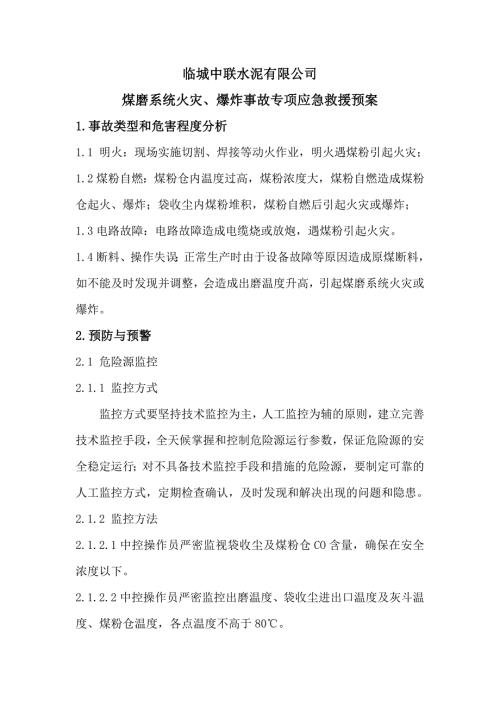 水泥有限公司煤磨系统火灾爆炸事故专项应急救援预案.doc
