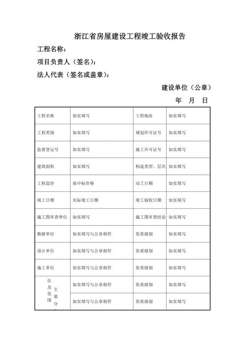 浙江省工程竣工验收报告样本doc.doc