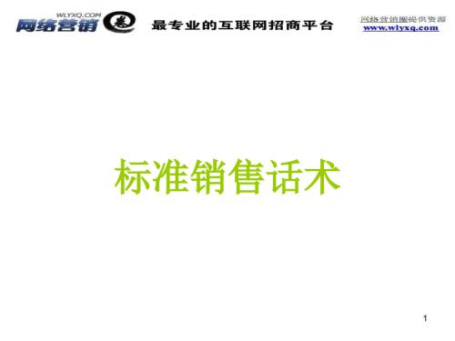 标准销售话术.ppt