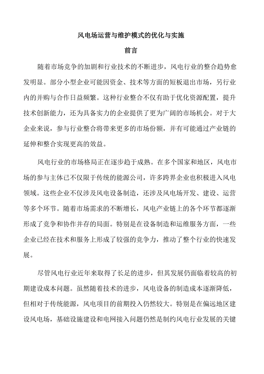 风电场运营与维护模式的优化与实施.docx_第1页