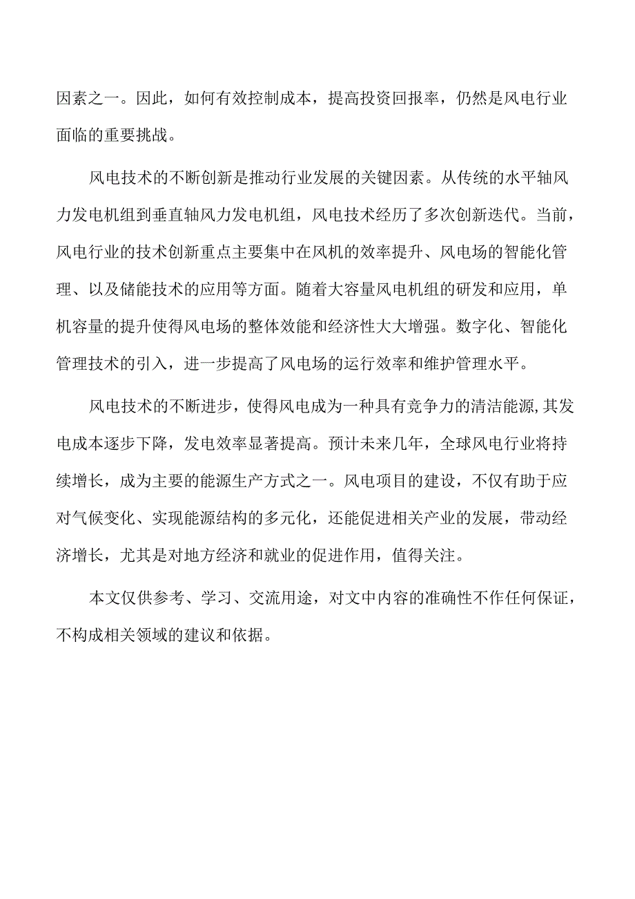 风电场运营与维护模式的优化与实施.docx_第2页
