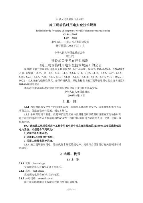 施工现场临时用电安全技术规范JGJ46.doc