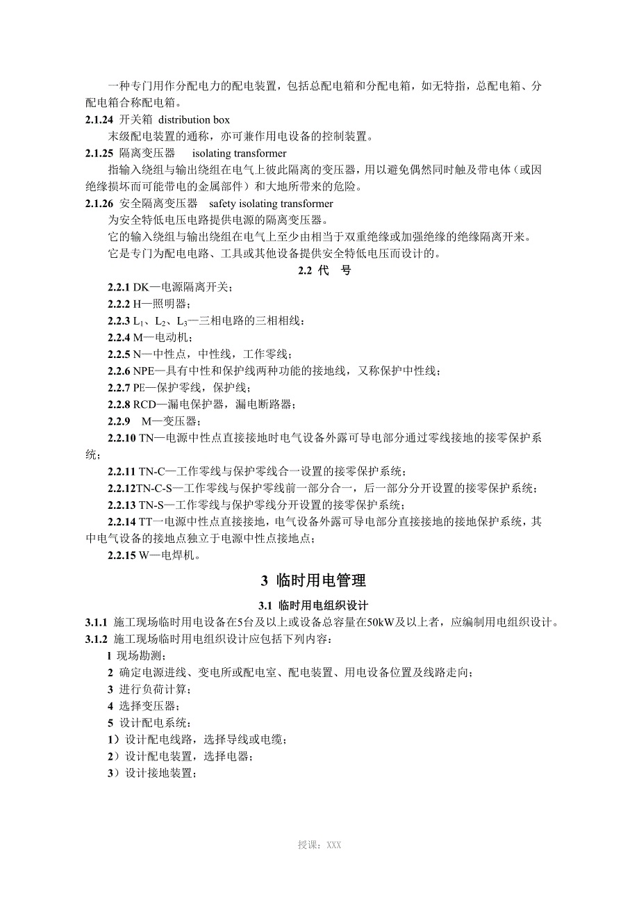 施工现场临时用电安全技术规范JGJ46.doc_第3页