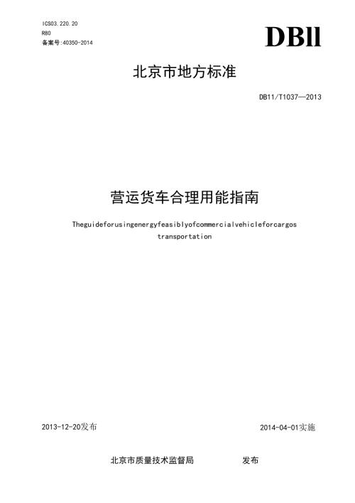 营运货车合理用能指南.docx