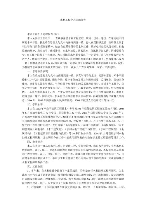 水利工程个人述职报告.docx