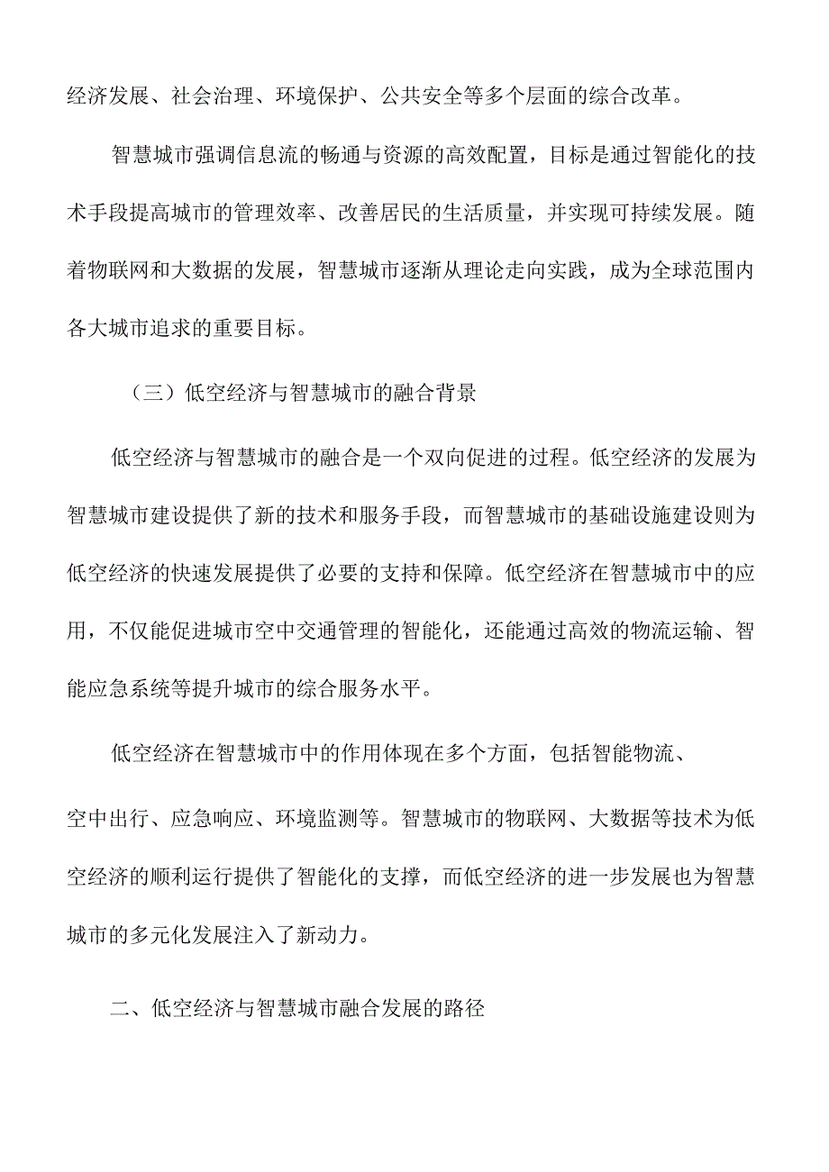 低空经济与智慧城市的融合发展路径.docx_第2页