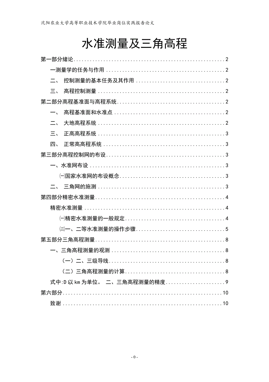 水准测量毕业论文.doc_第1页