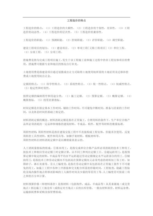 工程造价的特点.docx