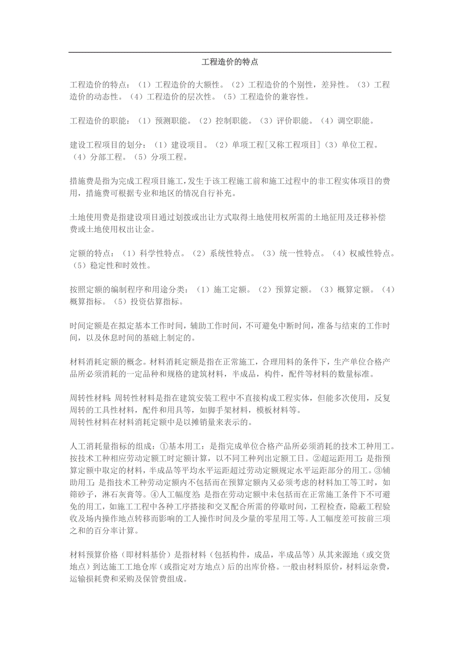 工程造价的特点.docx_第1页