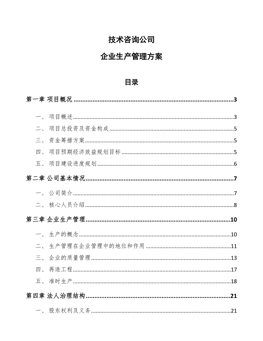 技术咨询公司企业生产管理方案参考.docx_第1页