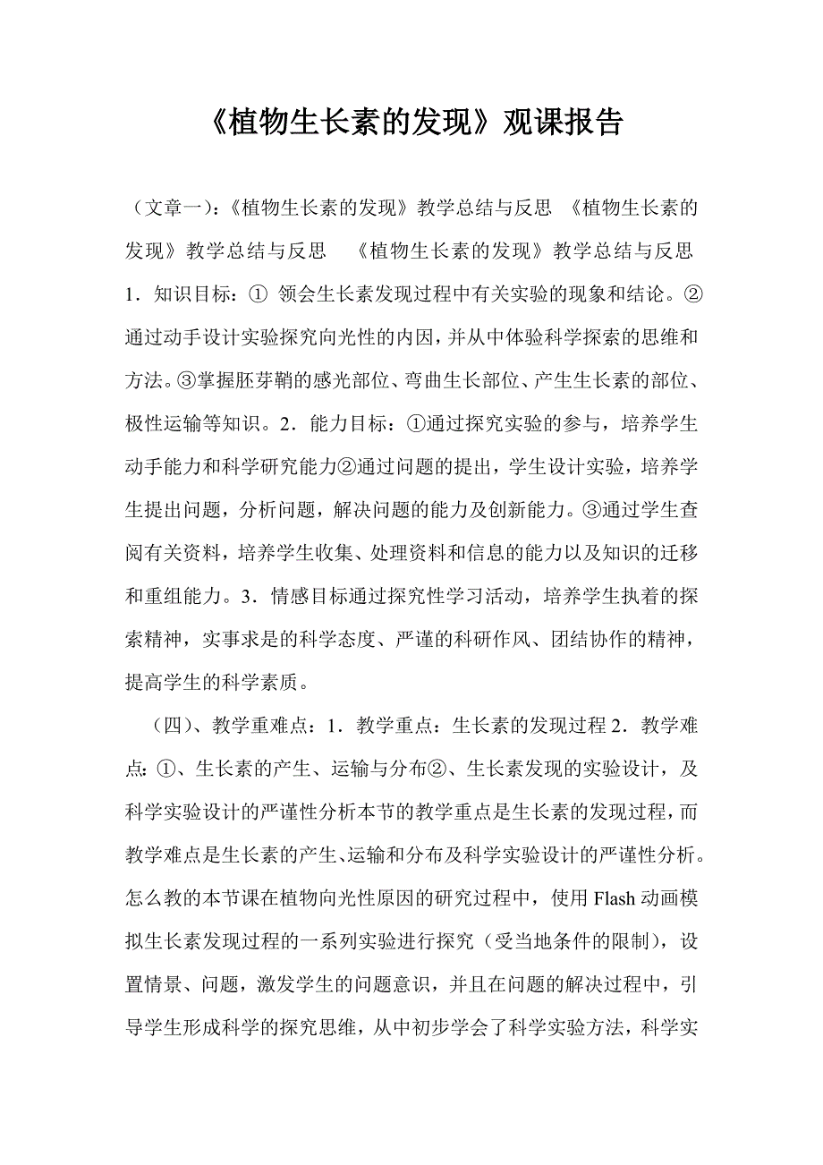 植物生长素的发现观课报告.doc_第1页