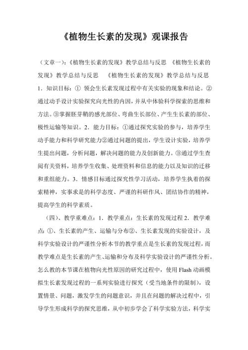 植物生长素的发现观课报告.doc