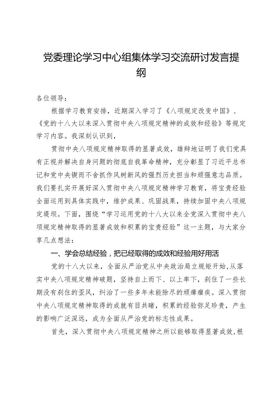 党委理论学习中心组集体学习交流研讨发言提纲.docx_第1页