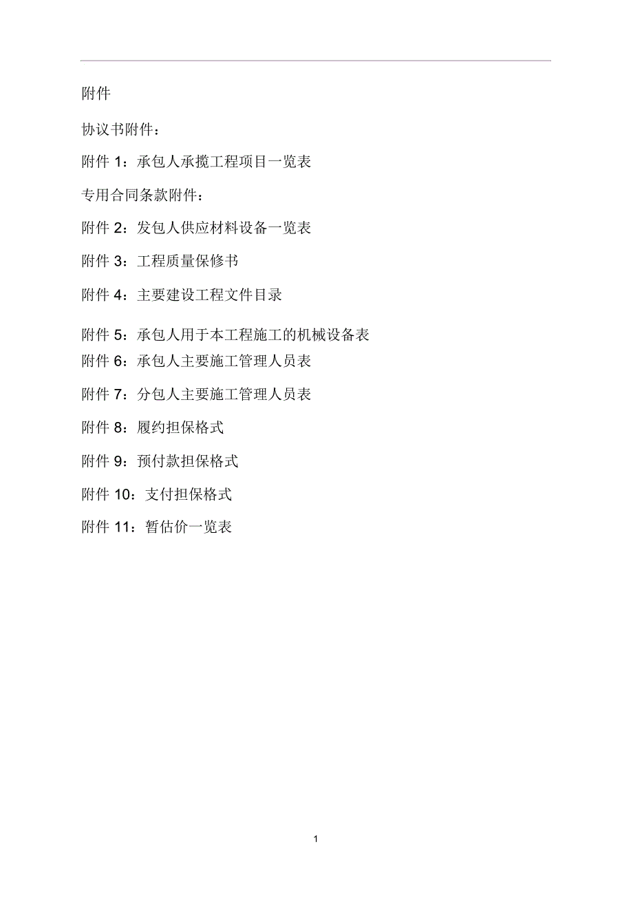 建设合同示范文本附件.docx_第1页