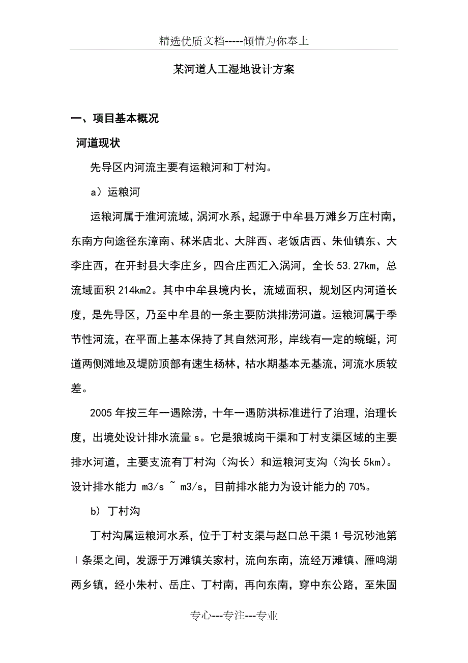 某河道人工湿地设计方案.doc_第1页