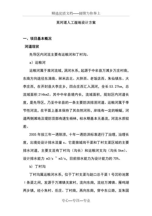 某河道人工湿地设计方案.doc