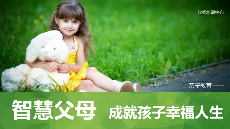 智慧父母成就孩子幸福人生.ppt_第1页