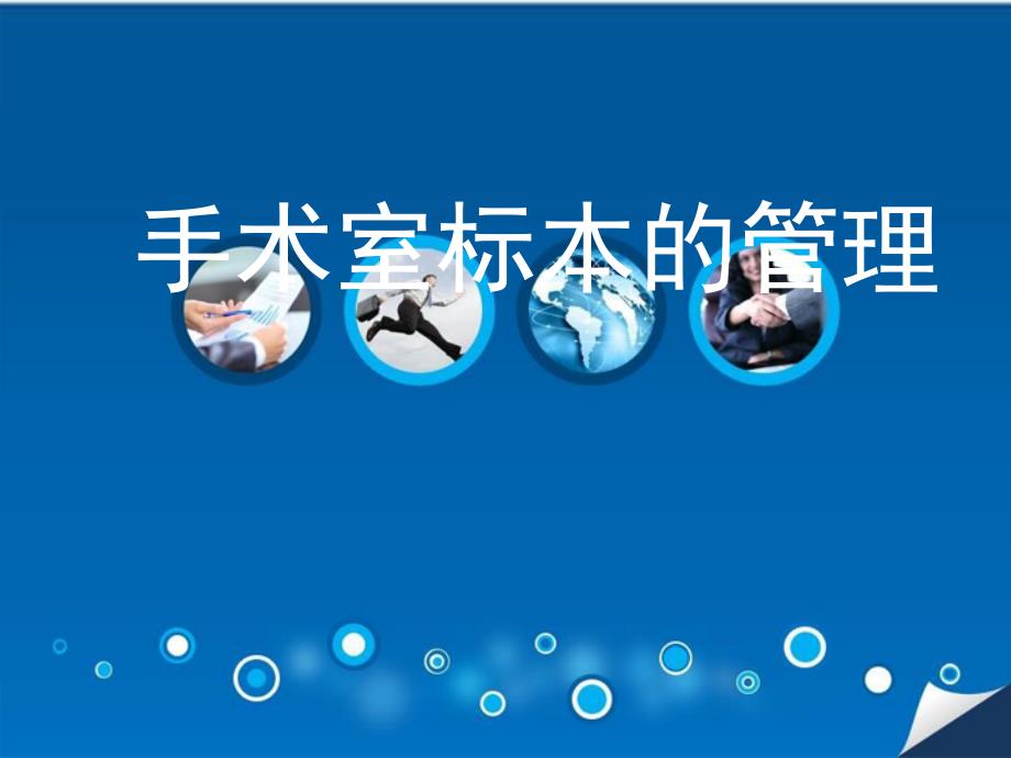 手术室标本的管理ppt课件.ppt_第1页