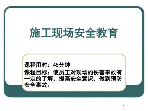 工地现场安全教育课件.ppt