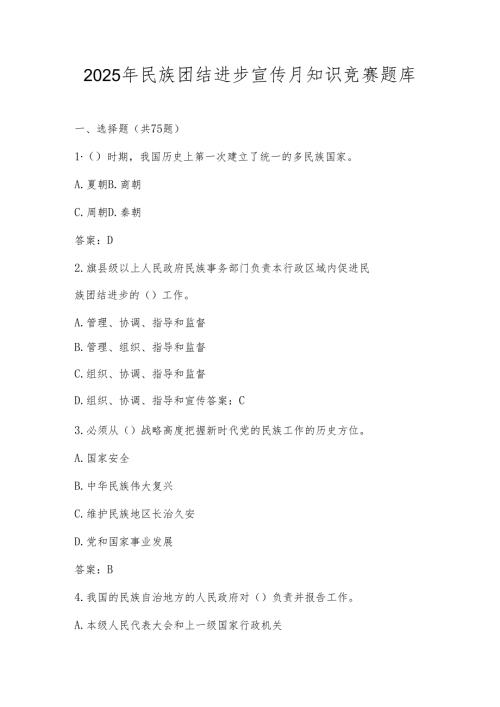 2025年民族团结进步宣传月知识学习竞赛题库及答案.docx