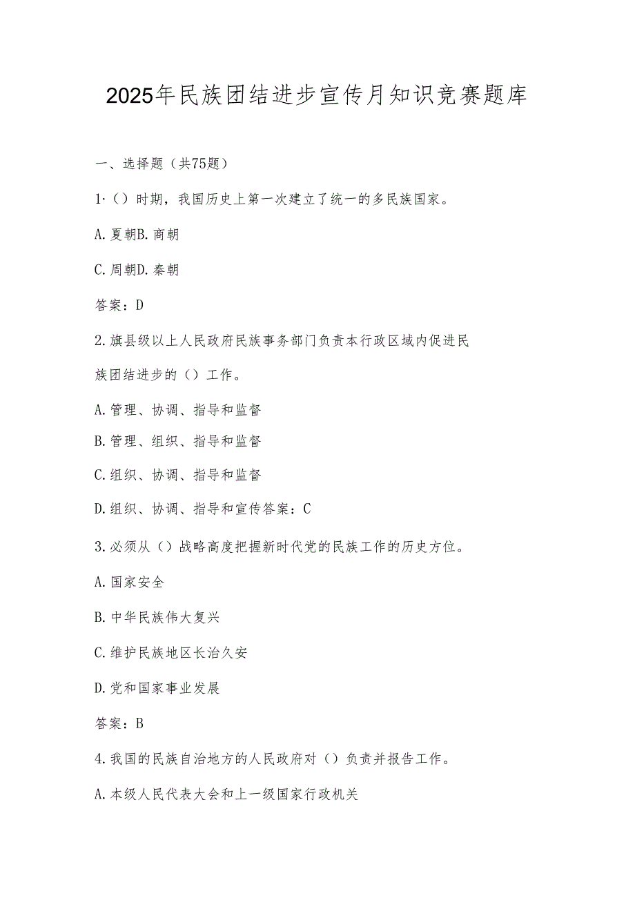 2025年民族团结进步宣传月知识学习竞赛题库及答案.docx_第1页
