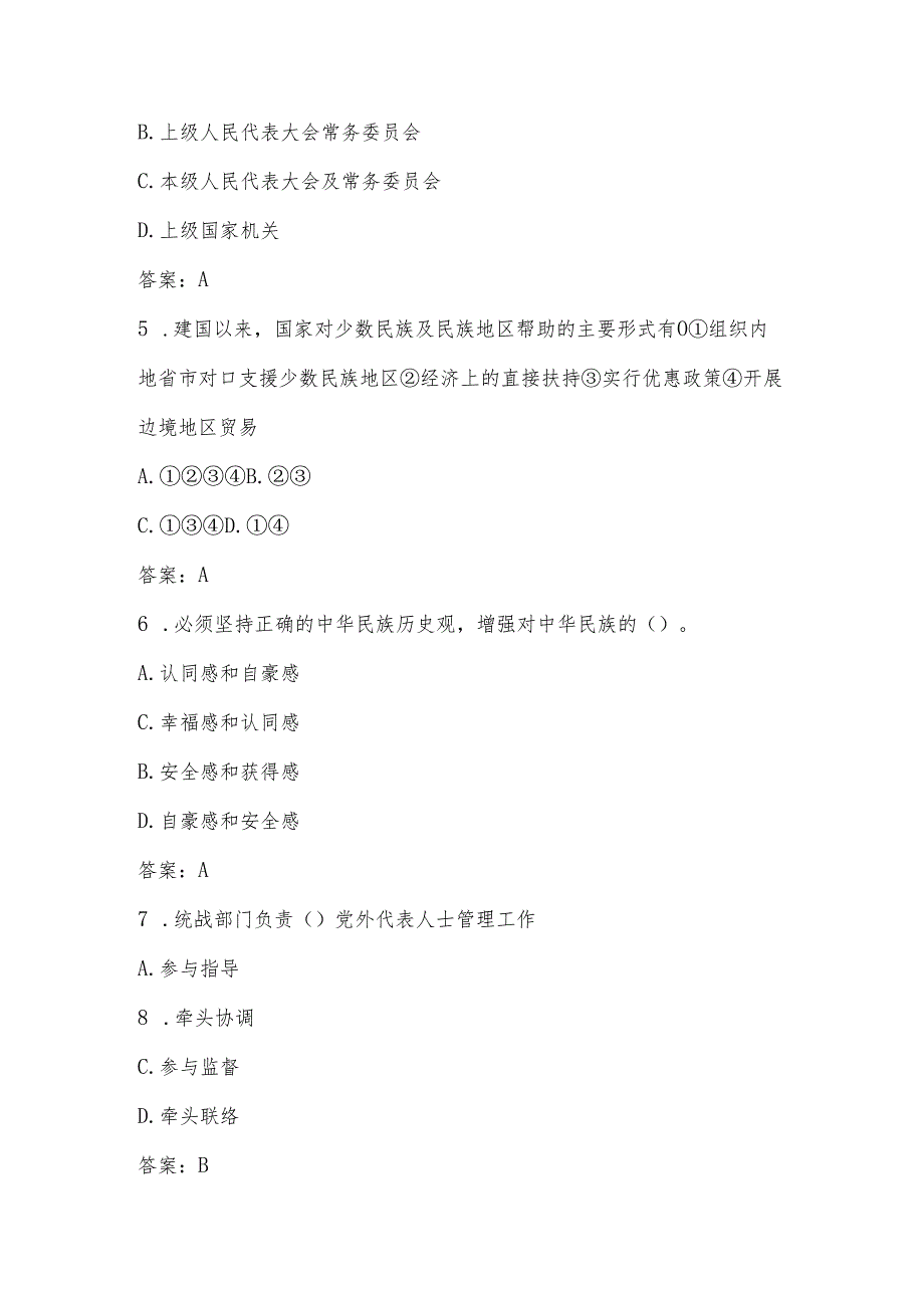 2025年民族团结进步宣传月知识学习竞赛题库及答案.docx_第2页