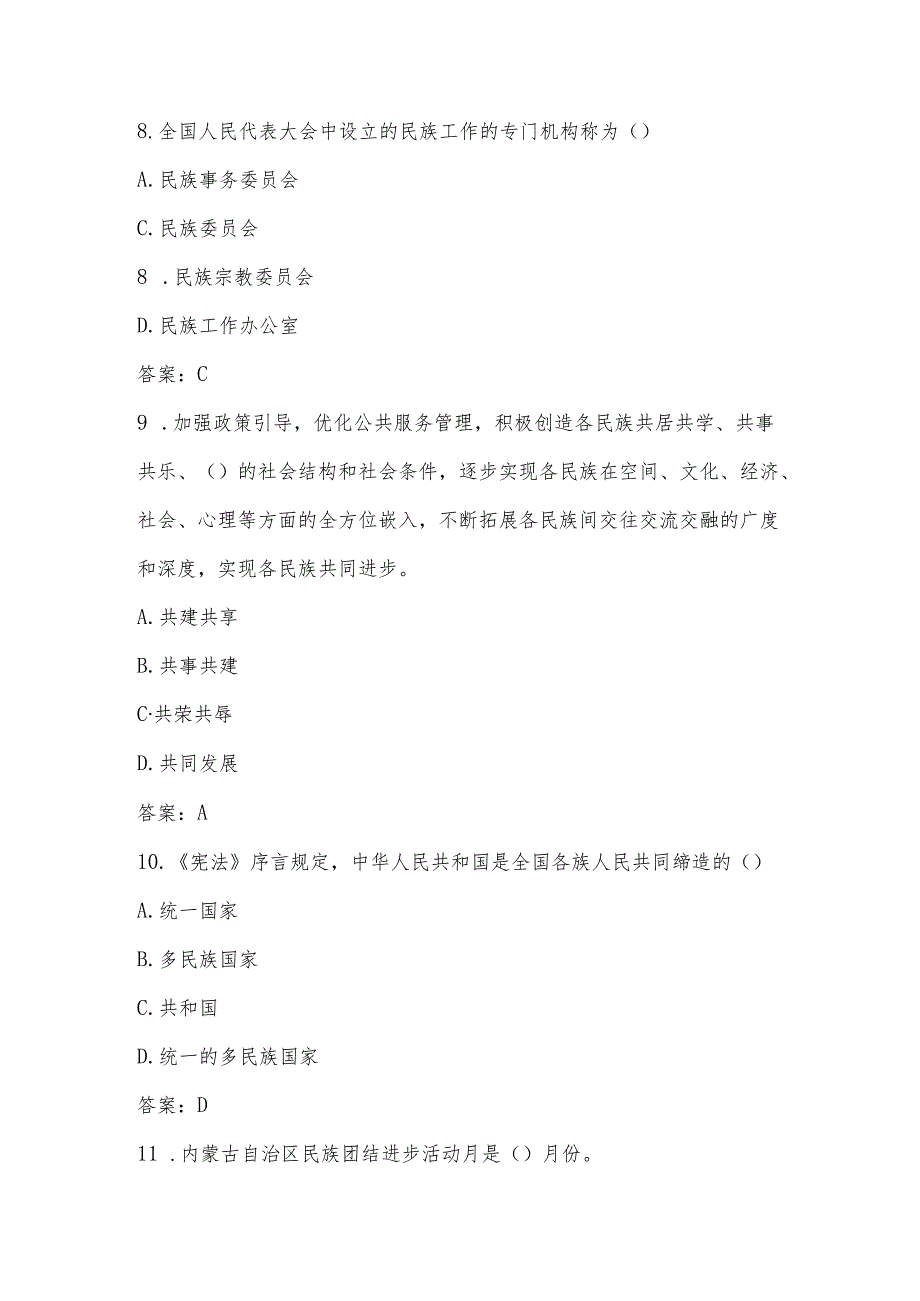 2025年民族团结进步宣传月知识学习竞赛题库及答案.docx_第3页
