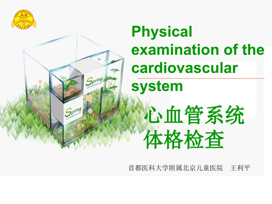 心脏体格检查王利平.ppt_第1页
