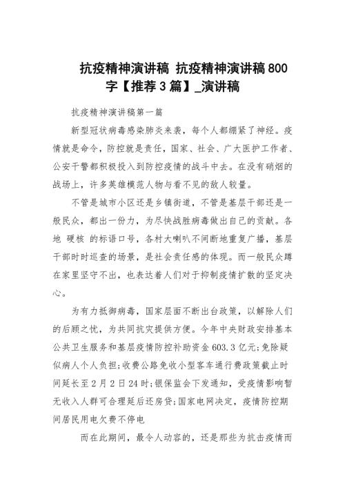 抗疫精神演讲稿抗疫精神演讲稿800字推荐3篇演讲稿.docx
