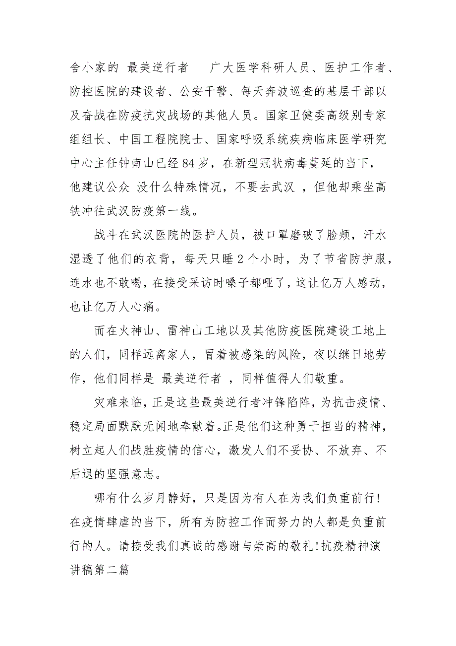 抗疫精神演讲稿抗疫精神演讲稿800字推荐3篇演讲稿.docx_第2页