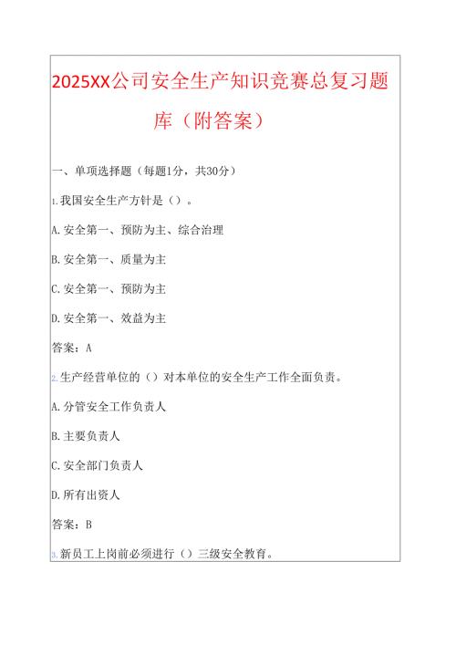 2025 XX公司安全生产知识竞赛总复习题库（附答案）.docx