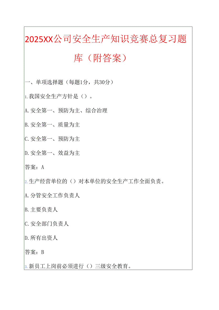 2025 XX公司安全生产知识竞赛总复习题库（附答案）.docx_第1页