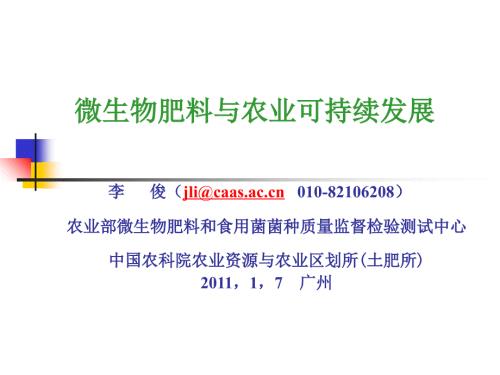 微生物肥料ppt课件.ppt