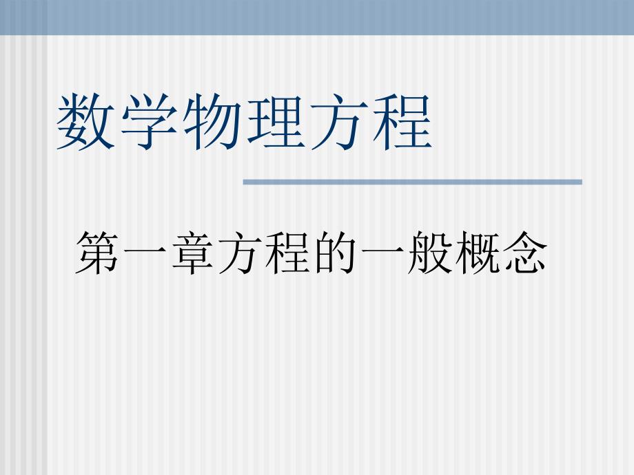 数学物理方程课件.ppt_第1页