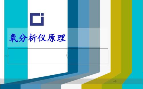 氧分析仪分析原理课件.ppt