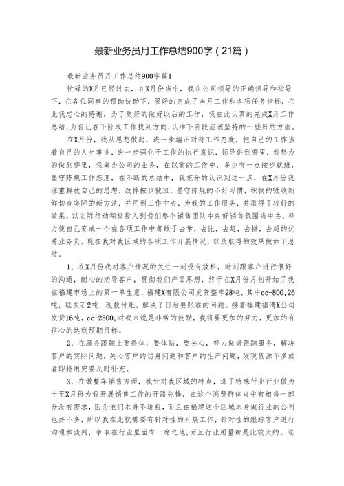 最新业务员月工作总结900字（21篇）.docx