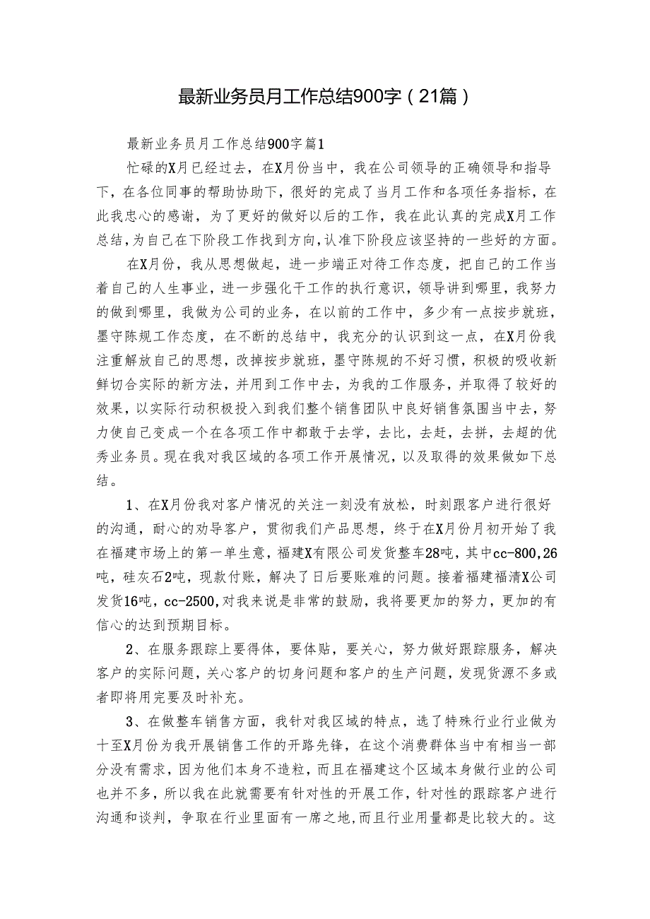 最新业务员月工作总结900字（21篇）.docx_第1页