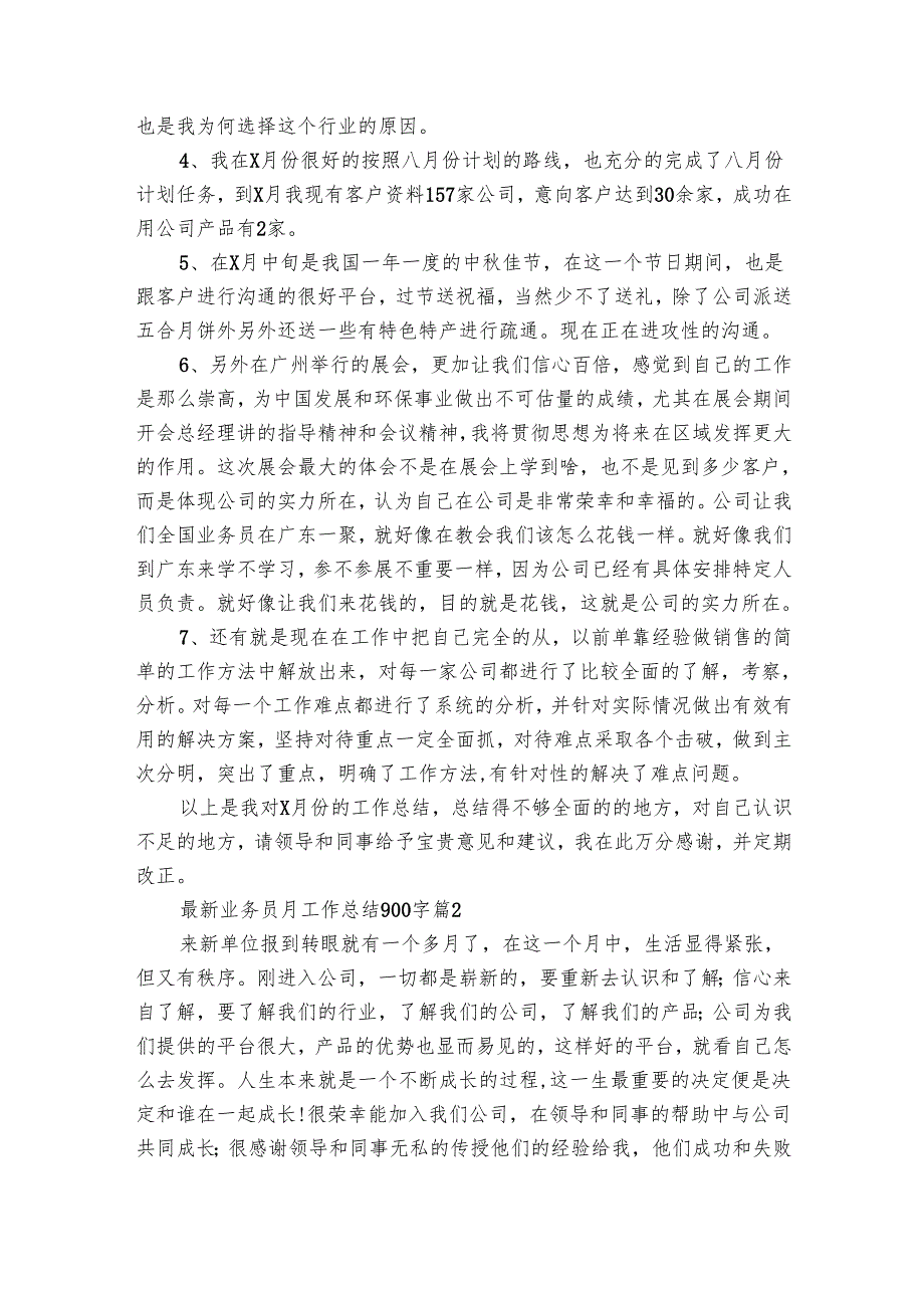 最新业务员月工作总结900字（21篇）.docx_第2页