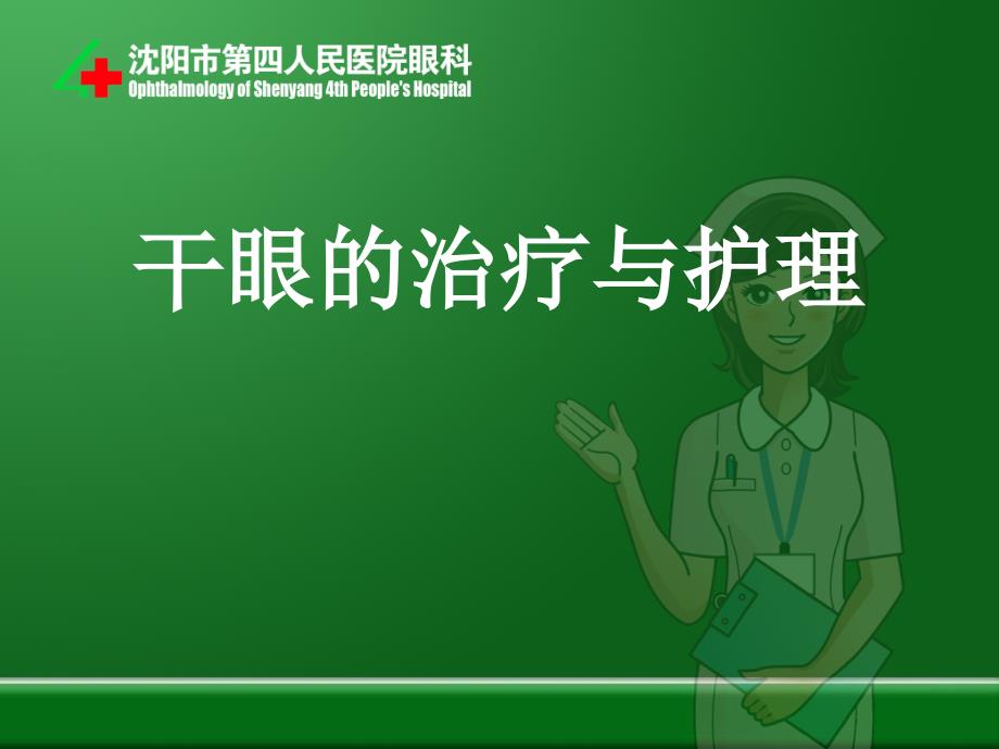 干眼病的治疗与护理.ppt_第1页