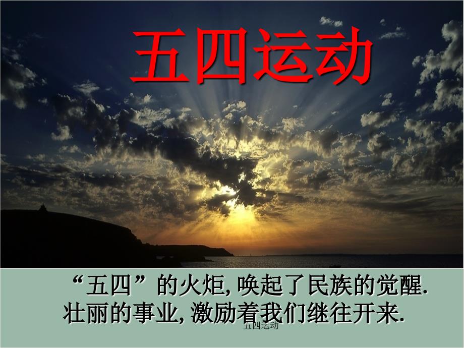 最新五四运动.ppt_第1页