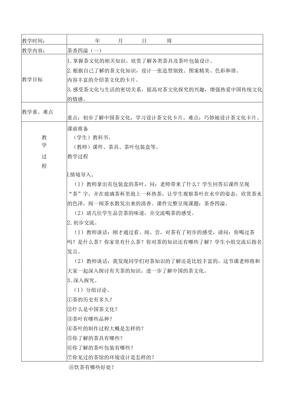 浙江人民美术出版社四年级下册教案.docx_第1页