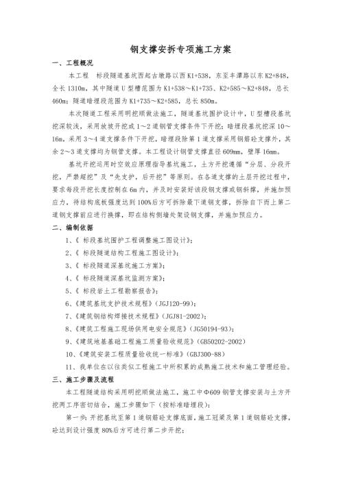 某隧道基坑工程钢支撑安拆专项施工方案附示意图.doc