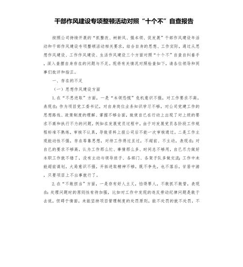 干部作风建设专项整顿活动对照十个不自查报告参考模板.docx