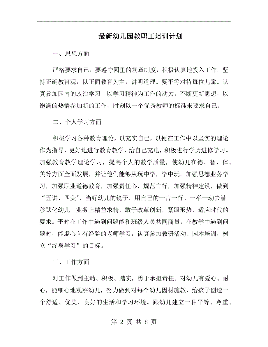 最新幼儿园教职工培训计划.doc_第2页